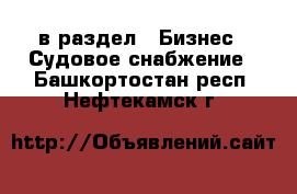  в раздел : Бизнес » Судовое снабжение . Башкортостан респ.,Нефтекамск г.